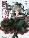 断章格林童话