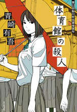 里染系列(体育馆杀人事件)