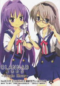 CLANNAD��~MAGIC��HOUR~��ħ��ʱ��