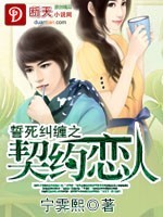 誓死纠缠之契约恋人