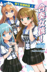 合奏女孩!