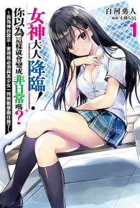 女神大人降临!你以为这样就会变成非日常吗?