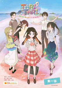 TARI��TARI~������ѿ��������ҫ����ʱ�質~
