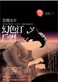 幻色江户历