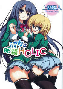 �۾���Ů��HOLIC