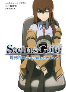 Steins��Gate����ʯ֮��(�����ӽ�ƪ)