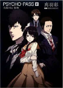 PSYCHO-PASS���������ߡ�ǰ��