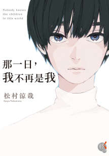 那一日,我不再是我
