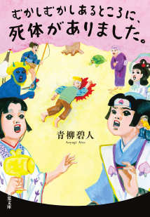 从前从前,某个地方有具尸体……