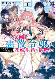 轮回第7次的坏人大小姐,在原本的敌国自由自在地享受新娘生活(轮回第7次的反派千金)