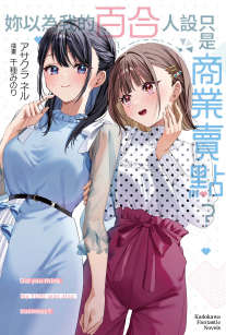 你以为我的百合人设只是商业卖点?