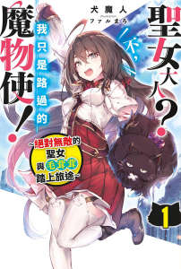 圣女大人?不,我只是路过的魔物使!~绝对无敌的圣女与毛茸茸踏上旅途~