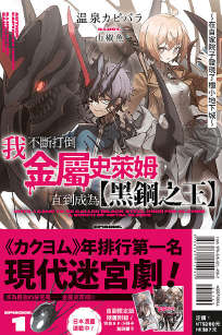 我不断打倒金属史莱姆,直到成为【黑钢之王】