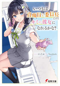 即使平日里是正经的班长也能当你的女朋友吗?