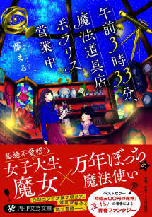 凌晨3点33分,魔法道具店北极星营业中