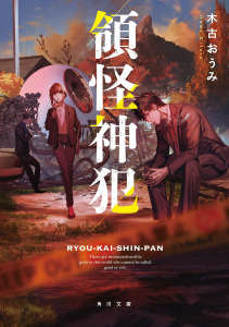 领怪神犯