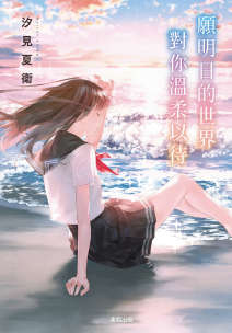 愿明日的世界对你温柔以待