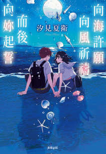 向海许愿 向风祈祷 而后向你起誓
