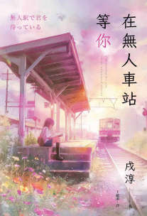 在无人车站等你