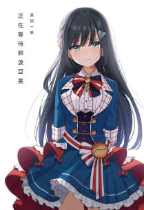 正在等待铃波亚美