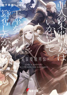 亚人末姬皇女如何篡夺王座:星辰圣战列传
