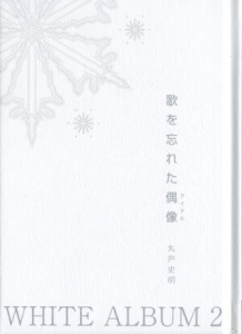 WHITE ALBUM 2(��ɫ�ಾ2 ���ǳ����ż��)