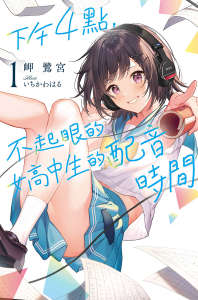 下午4点,不起眼女高中生的配音时间