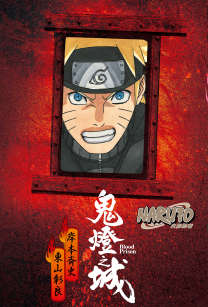 NARUTO ��Ӱ���� ����֮��