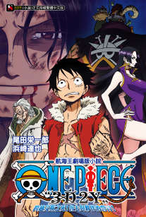 ONE PIECE 航海王剧场版「3D2Y」跨越艾斯之死!鲁夫与伙伴的誓言!(海贼王)