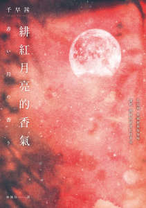 绯红月亮的香气
