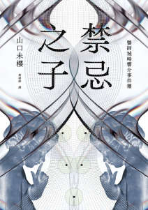 禁忌之子