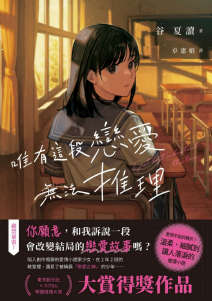 唯有这段恋爱无法推理