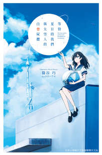 等待夏日的我们与太空人的白骨尸体