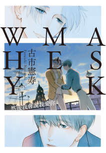 Ask Me Why: 然后我会说我爱你