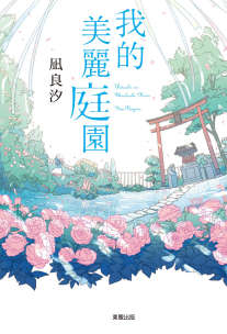 我的美丽庭园