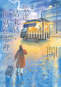旅途结束时,你就在那里