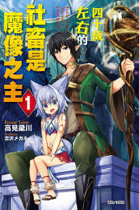 四十岁左右的社畜是魔像之主