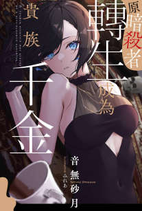 原暗杀者转生成为贵族千金