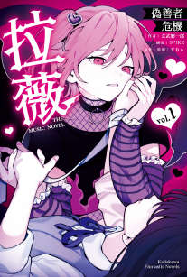 拉薇 THE MUSIC NOVEL 伪善者危机