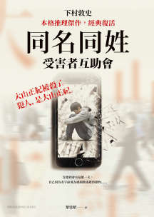 同名同姓受害者互助会