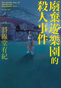 废弃游乐园的杀人事件
